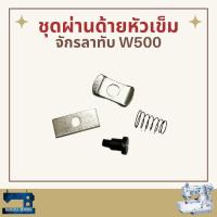 ราคา ชุดผ่านด้ายหัวเข็ม สำหรับจักรลาทับ PEGASUS W500 (10350199667)