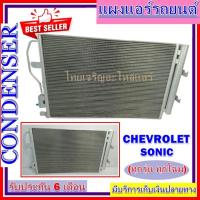 ราคา CONDENSER แผงแอร์ คอยล์ร้อน เชฟโรเลต โซนิค SONIC # รังผึ้งแอร์ # แผงรังผึ้ง # แผงคอยล์ร้อน (7652077970)