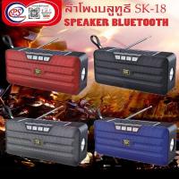 ราคา ลำโพงบลูทูธ Bluetooth Speaker SK18 (23409974111)
