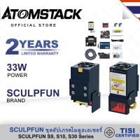 ราคา ATOMSTACK SCULPFUN 33W/22W S9, S10, S30 Series ชุดอัปเกรดโมดูลเลเซอร์ (20781068230)