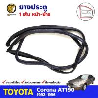 ราคา ยางประตูหน้า ซ้าย สำหรับ Toyota Corona ST190 AT190 ปี 1992-1996 โตโยต้า โคโรน่า ยางประตูรถยนต์ คุณภาพดี (19644005634)