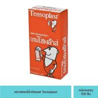 ราคา เทนโซพล๊าส ( Tensoplast ) พลาสเตอร์ปิดแผล ชนิดผ้า 100ชิ้น/กล่อง (7637365696)