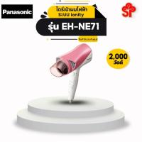 ราคา Panasonic ไดร์เป่าผมไฟฟ้าระบบ ionity กำลังไฟสูงสุด 2,000 วัตต์ รุ่น EH-NE71 (3377031485)