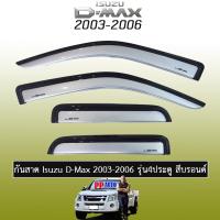 ราคา กันสาด/คิ้วกันสาด อีซูซุ ดี-แม็ก 2003-2006 ISUZU D-max 2003-2006 4ประตู สีบรอนซ์ (4138942424)