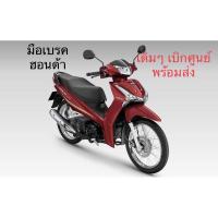 ราคา ก้านมือเบรค ใช้ได้กับฮอนด้าทุกรุ่น Wave Scoopy MSX Click Sonic พร้อมส่ง เดิมๆ (5278662138)