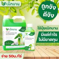 ราคา สารอินทรีย์เบิกบาน ใช้แทนปุ๋ยเคมี ถูกกว่าปุ่ยเคมี 90% จ่ายเพียงไร่ละ 50 บาท (22427203069)