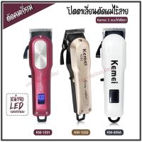 ราคา Kemei ปัตตาเลี่ยนตัดผม แบตเตอเลี่ยนตัดผม ไร้สาย KM-1031 KM-1032 KM-809A Km-706Z KM-1949 KM-1990 KM-1995 KM-605 KM-5018 (19613103885)