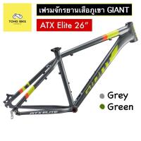ราคา เฟรมเสือภูเขา GIANT ATX ELITE 26 Frame อะลูมิเนียมขนาดวงล้อ 26 นิ้ว เกรด ALUXX (13697689880)