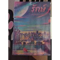 ราคา รักษ์ ราตรีอธิษฐาน (มือหนึ่งในซีล) (18657669577)