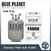 ราคา น้ำยาแอร์ Blue planet F9000 น้ำยาเติมแอร์ น้ำหนัก 10 กก. สามารถใช้ถังเติมได้ ซื้อง่าย ใช้สะดวก ราคาถูก (14709375219)