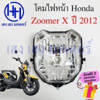 ราคา ชุดไฟหน้า Zoomer X 2012 ไฟเพชร Honda Zoomer X ซูเมอร์เอ็ก ชุดโคมไฟหน้า โคมไฟหน้า Zoomer-X ไฟหน้า ฮอนด้าซูเมอร์ กรอบไฟ (21357463801)
