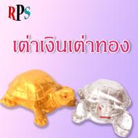 ราคา เต่าคู่ เต่ามงคล เต่าเงินทอง เต่าเงินเต่าทอง เต่า เต่าคู่ เต่านำโชค เต่าโชคลาภ เต่ามงคล ปูนปั้น เต่ารำ่รวย เต่าจิ๋ว (5335042030)