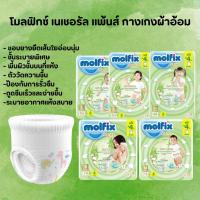 ราคา Molfix โมลฟิกซ์ เนเชอรัล แพ้นส์ กางเกงผ้าอ้อมเด็ก ขนาด S/M/L/XL/XXL/3XL x 3 แพ็ค