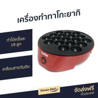 ราคา เครื่องทำทาโกะยากิ Imarflex รุ่น IF-441 - กระทะทาโกะยากิ (11525676067)