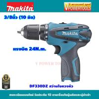 ราคา Makita DF330DZ สว่านไขควงไร้สาย 3/8นิ้ว.10.8V. (เครื่องเปล่า ไม่รวมแท่นชาร์จ ไม่รวมแบตเตอรี่) (3120304375)