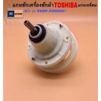 ราคา แกนซักเครื่องซักผ้า TOSHIBA 2ถัง แกนเหลี่ยม รุ่น VH87P,VH9900,VH1100S,VH-1000T (22882311118)