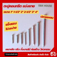 ราคา (เเบ่งขาย) ตะปู ตะปูคอนกรีต 1นิ้ว 1-1/2นิ้ว 2นิ้ว 2-1/2นิ้ว 3นิ้ย 4นิ้ว (15887009045)