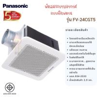 ราคา PANASONIC พัดลมดูดอากาศ แบบฝังเพดาน รุ่น FV-24CGT5 (18847696907)