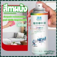 ราคา สีทาผนัง ทาสีผนัง สีขาวทาภายใน สีทาฝ้าเพดาน ซ่อมผนัง สีทาบ้านภายใน ครีมซ่อมผนัง คราบบนผนัง สเปรย์เดียวก็ขาว300ml (20619624949)