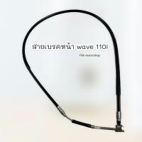 ราคา สายเบรคหน้า wave 110 i (10441649776)