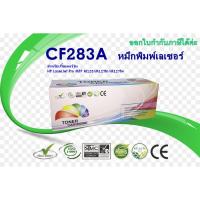 ราคา ตลับหมึกพิมพ์เลเซอร์HP CF283A สำหรับ HP LaserJet Pro MFP M125 / HP Pro MFP M127fn / M127fw / M127 (6143395407)