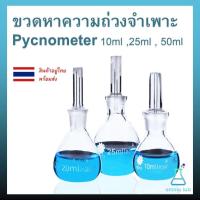 ราคา ขวดหาความถ่วงจำเพาะ Pycnometer Specific gravity bottle อุปกรณ์วิทยาศาสตร์ (22557365339)