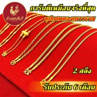 ราคา Kinnaree สร้อยคอ 2 สลึง ลายสี่เสา ชุบเศษทองเยาวราช ไม่ลอก รับประกัน 6 เดือน สร้อยทอง สร้อยคอทอง ทองปลอม (22074438767)