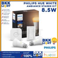 ราคา Philips HUE White Ambiance Starer Kit 8.5w Set เซ็ทหลอดไฟเปลี่ยนสี แสง ดิมได้ หรี่ไฟ (5259628104)