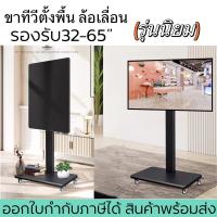 ราคา ขาตั้งทีวีเคลื่อนที่T88 T89 ขาทีวีตั้งพื้น มีล้อ รองรับทีวี32-65” ติดตั้งแนวนอน และ แนวตั้งได้ (19563541176)