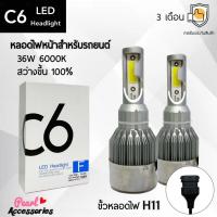 ราคา C6 LED Headlight หลอดไฟหน้ารถยนต์ LED ขั้วหลอดไฟ H11 36W 6000K แสงขาวนวล สว่างขึ้น +100% ติดตั้งง่าย (21471716240)