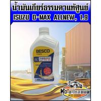 ราคา BESCO น้ำมันเกียร์ธรรมดา ISUZU D-MAX ดีแม็ก ออนิว D-MAX ALLNEW,เครื่อง 1.9 5W30 แท้ศูนย์ ขนาด 1 ลิตร (18261722237)