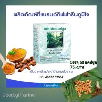 ราคา ขมิ้นชัน กิฟฟารีน สมุนไพรทางเลือกสรรพคุณหลากหลาย [50 แคปซูล ] (3394171842)