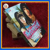 ราคา นิยายเรื่อง " สื่อรักฟาโรห์ " (1621351033)