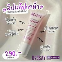 ราคา DeesayLipSerum ลิปสักปาก ของแท้ 100% (9685490672)