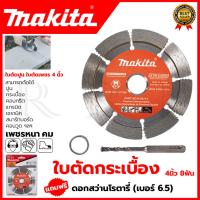 ราคา MAKITA ใบตัดเพชร 4"นิ้ว(แห้ง) รุ่น D-05197 แถมดอกสว่านโรตารี่ 6.5 (21391244837)