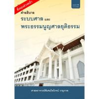 ราคา คำอธิบายระบบศาลและพระธรรมนูญศาลยุติธรรม (8012175967)