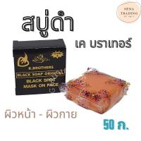 ราคา สบู่ K.BROTHER กล่องดำ USA 50กรัม สบู่ดำ เค บราเทอร์ (2633730815)