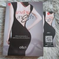 ราคา นางร้ายสายดำ ผู้แต่ง อริมา (12970067146)