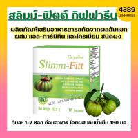 ราคา ส้มแขก สลิมม์ ฟิตต์ กิฟฟารีน ลดน้ำหนัก เร่งเผาผลาญ ลดความหิว Slimm-Fitt giffarine ดื่มง่าย แก้ไอ วิตามินซีสูง (15996184884)