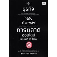 ราคา Bundanjai (หนังสือการบริหารและลงทุน) ทำธุรกิจให้ปังด้วยพลังการตลาดออนไลน์ แล้วขายดี 24 ชั่วโมง (16153623872)