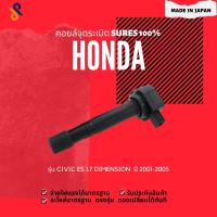 ราคา ดีลราคาพิเศษคอยล์จุดระเบิด HONDA คอยล์หัวเทียน รถยนต์ HONDA CIVIC ES 1.7 DIMENSION ปี 2001-2005 (16292299961)