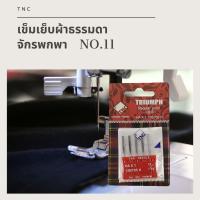 ราคา เข็มเย็บผ้าธรรมดา TNC HA x 1 สำหรับจักรเย็บผ้าพกพา Brother Janome Singer (5733863919)