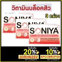 ราคา (Exp 05/2021)**3 กล่อง** Soniya โซนิญ่า รุ่นใหม่ อาหารเสริมรักษาสิว **3 กล่อง** (65029330)