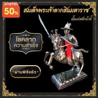 ราคา สมเด็จพระเจ้าตากสินมหาราช พระเจ้าตากสิน พระบรมรูปทรงม้า หล่อตันทั้งองค์ เนื้อแร่เหล็กน้ำพี้ (19316331722)