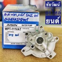 ราคา ปั๊มน้ำ สำหรับรถ Toyota VIOS , YARIS เครื่อง 1NZ (4006646680)