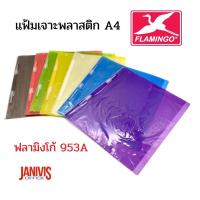 ราคา FLAMINGOแฟ้มเจาะพลาสติก A4 ฟลามิงโก้ 953A FLAT FILE (7947266468)