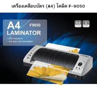 ราคา เครื่องเคลือบบัตร Comix (A4) โคมิค F-9050 (1313512981)