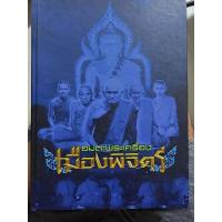 ราคา หนังสืออมตะพระเครื่องเมืองพิจิตร (23369845052)