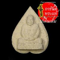 ราคา พระผงใบโพธิ์ หลวงพ่อสมชาย ฐิตวิริโย (3991311111)
