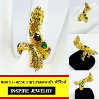 ราคา INSPIRE JEWELRY แหวนพญานาคฝังพลอยนพเก้า ฟรีไซด์ พร้อมถุงกำมะหยี่ ตัวเรือนชุบเศษทองแท้ 100% gold plated (668990466)